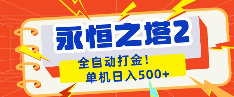 永恒之塔2全自动游戏打金，单机日入500 ，非常简单，当天见收益【揭秘】