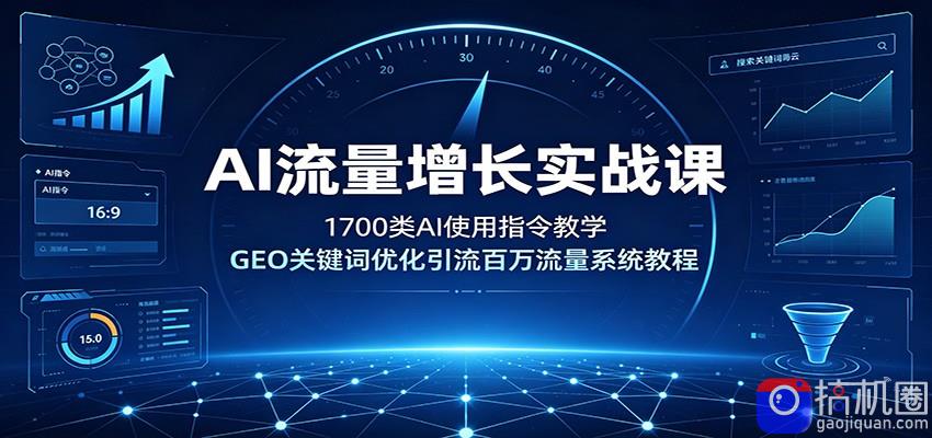 AI流量增长实战课：1700类AI使用指令教学，GEO关键词优化引流百万流量系统教程