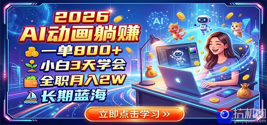2026 AI动画躺赚：一单800 ，小白3天学会，全职月入2W，长期蓝海