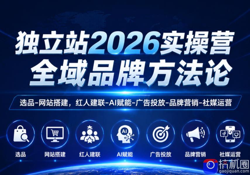 独立站2026实操营，全域品牌方法论，选品-网站搭建，红人建联-AI赋能-广告投放-品牌营销-社煤运营