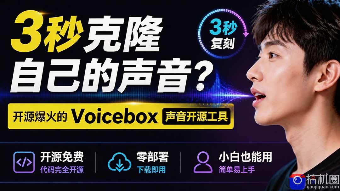 3秒克隆自己的声音？开源爆火的 Voicebox 声音开源工具，实测体验超好，零部署小白也能直接用