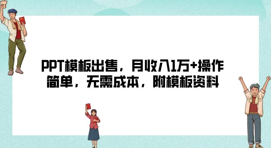 PPT模板出售，月收入1万 操作简单，无需成本，附模板资料