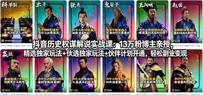 （18148期）抖音历史权谋解说实战课：13万粉博主亲授，精选独家玩法 伙伴计划开通，轻松副业变现