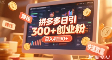 拼多多创业引流项目，每天吸引200 付费创业粉，实现日入多张 稳定收益