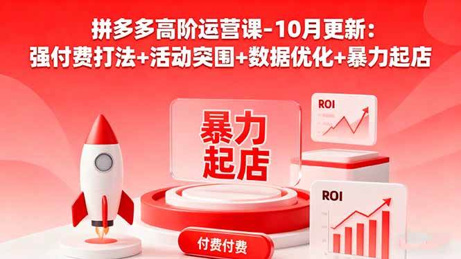 （16366期）拼多多高阶运营课-10月更新：强付费打法 活动突围 数据优化 暴力起店