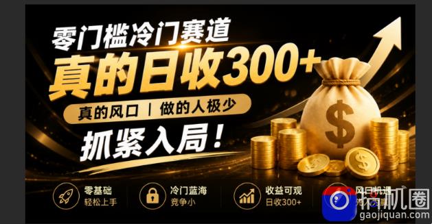 零成本冷门赛道，真的日300 真风口，做得人极少！赶紧入局，超级简单！