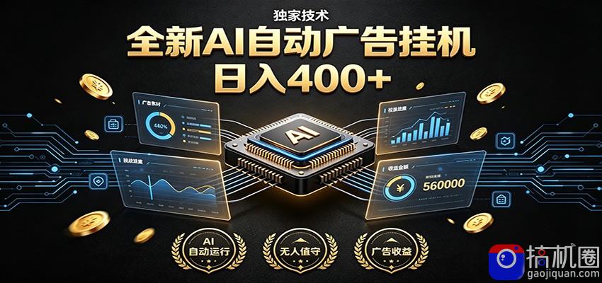 全新AI自动广告挂机 独家技术 躺赚400  全程无需人工值守