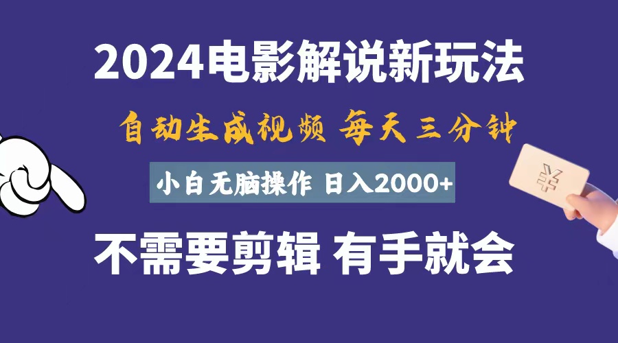 （10990期）软件自动生成电影解说，一天几分钟，日入2000 ，小白无脑操作