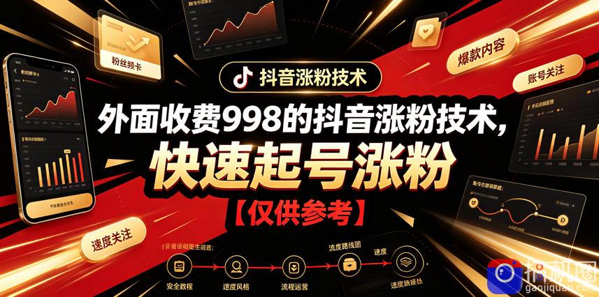 外面收费998的抖音涨粉技术，快速起号涨粉【仅供参考】