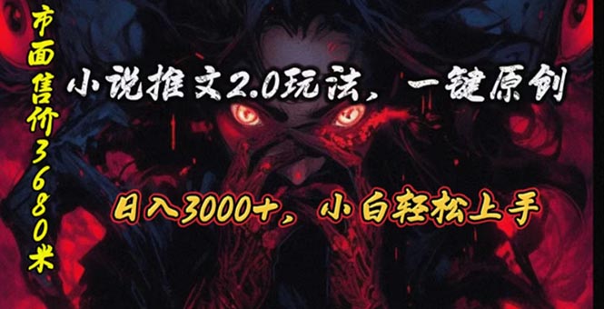 （10724期）原创漫画小说推文2.0玩法，单日最高3000 ，ai全自动产出，可参加中视频…