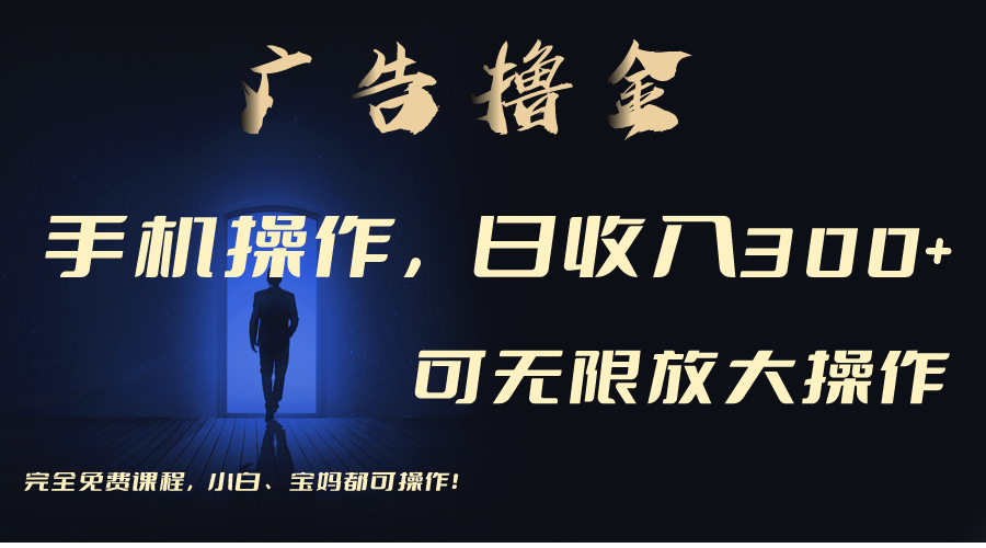 （11123期）利用手机刷广告，不用养机，单机收益30 无上限 可批量复制扩大（无需账号