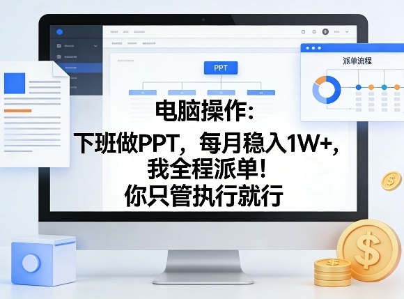 电脑操作：下班做PPT，每月稳入1W ，我全程派单！你只管执行就行【揭秘】