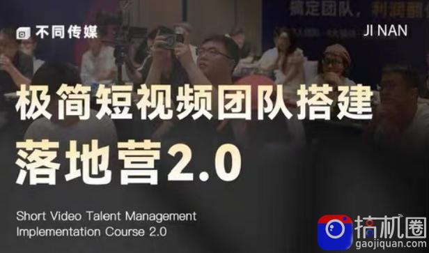 极简短视频团队搭建落地营2.0-2026年线下课,适合做短视频、运营、团队搭建的朋友,直接上手