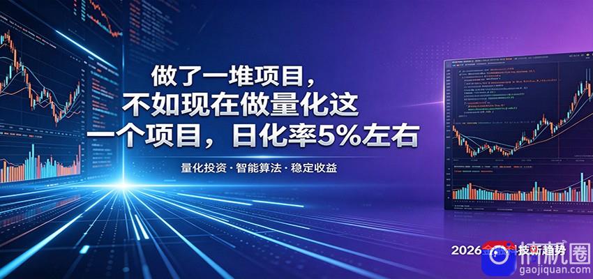 做了一堆项目，不如现在做量化这一个项目，模式简单，收益可控