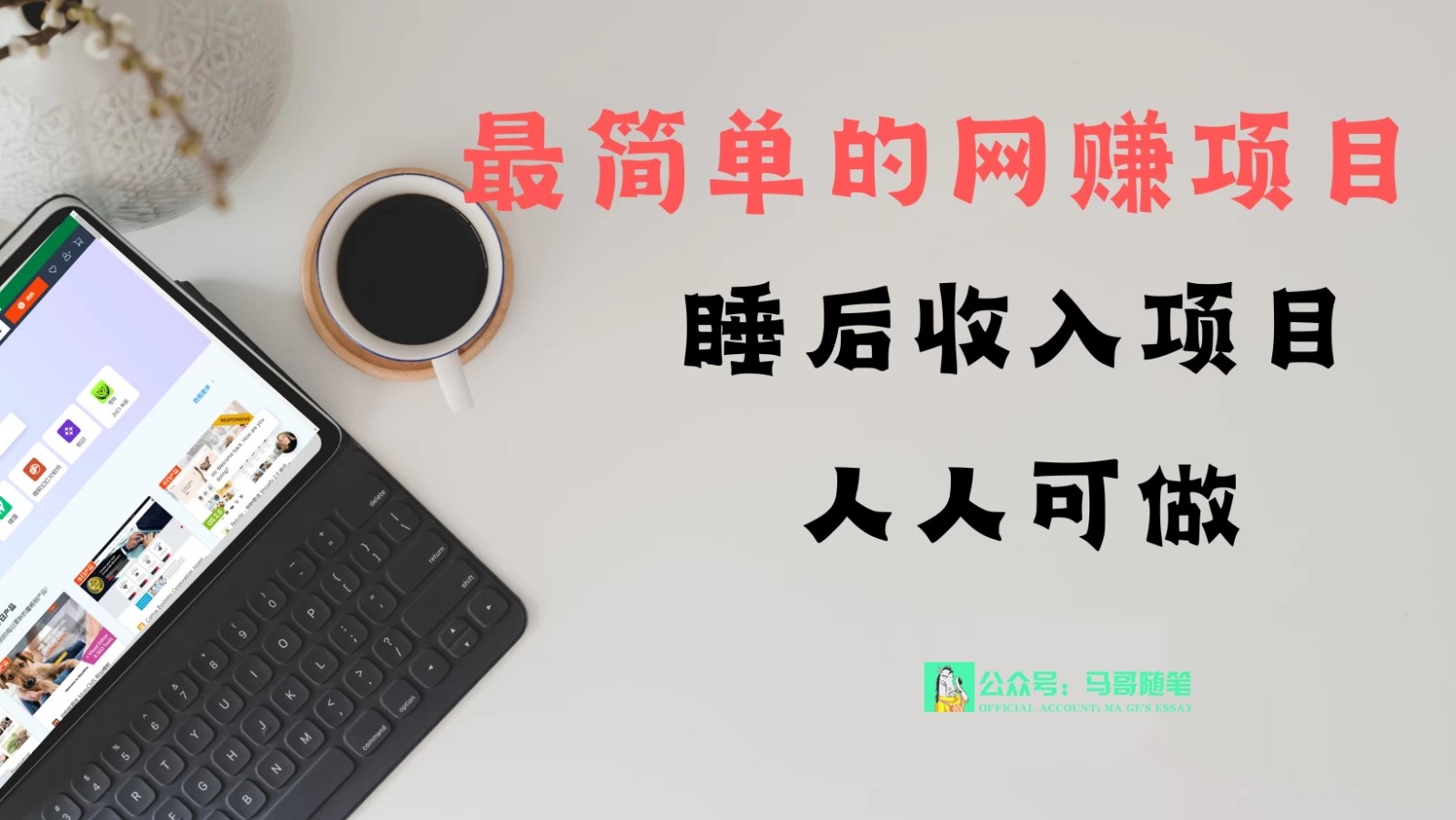 睡后收入项目，人人可做，只需上传文件，最简单的网创项目，无任何难度