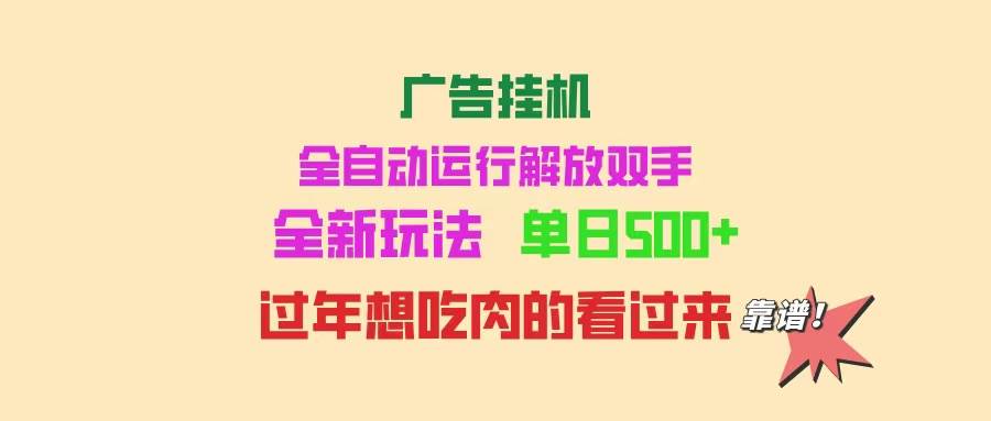 （14150期）广告挂机 全自动运行 单机500  可批量复制 玩法简单 小白新手上手简单 …