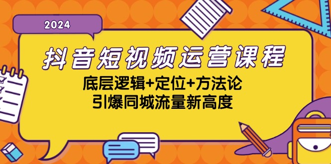 抖音短视频运营课程，底层逻辑 定位 方法论，引爆同城流量新高度