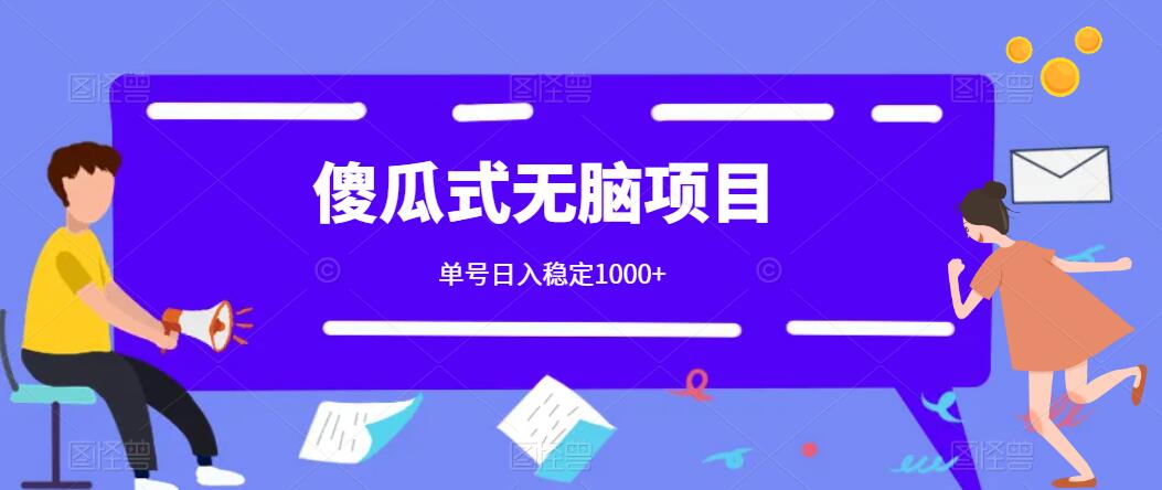 傻瓜式无脑项目 单号日入稳定1000  可多号批量操作 多多视频搬砖全新玩法