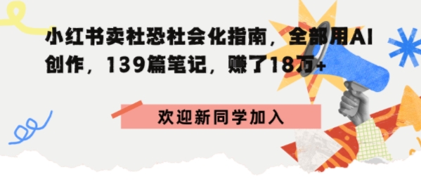 小红书卖社恐社会化指南，全部用AI创作，139篇笔记，搞了18W 