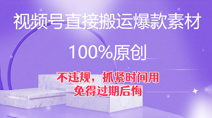 视频号直接搬运爆款素材，100%原创，不违规，抓紧时间用，免得过期后悔