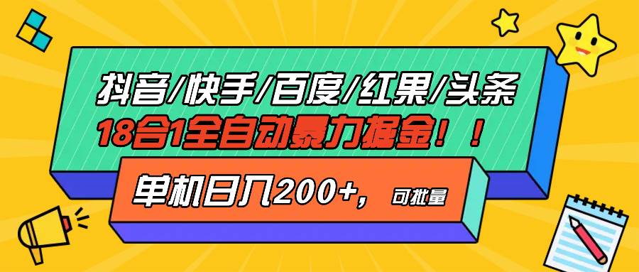 (13361期)抖音快手百度极速版等18合一全自动暴力掘金,单机日入200