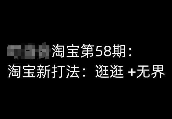 淘宝第58期培训课程，淘宝新打法：逛逛  无界