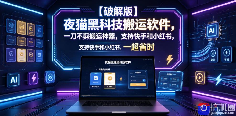 【破解版】夜猫黑科技搬运软件,一刀不剪搬运神器,支持快手和小红书,一键搬运超省时!