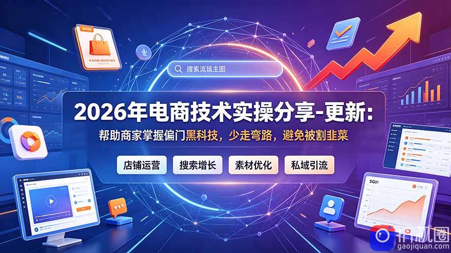2026年电商技术实操分享-更新7月:帮助商家掌握偏门黑科技,少走弯路,避免被割韭菜