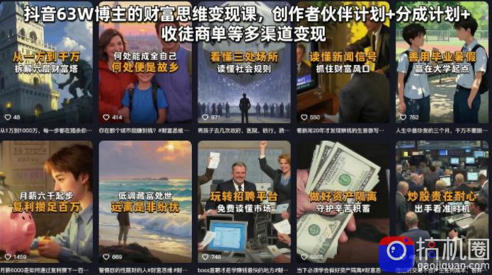 抖音63W博主的财富思维变现课,创作者伙伴计划 分成计划 收徒商单等多渠道变现