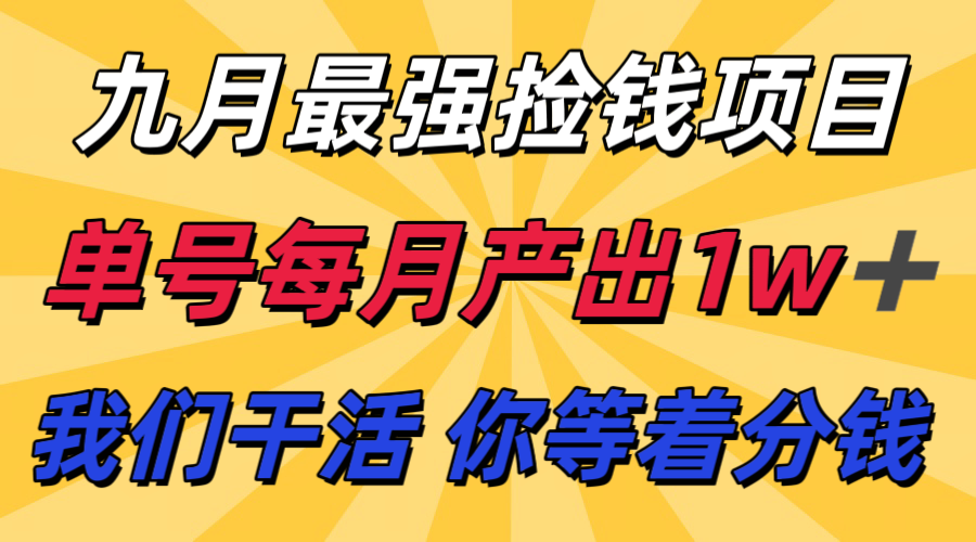 九月最强捡钱项目！ 支付宝分成代运营，我们干活，你分钱！单号月产1w 