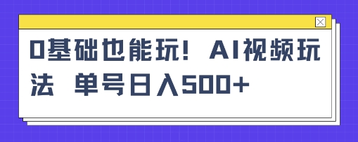 AI萌娃视频小白单条视频10w 点赞收益稳定多张