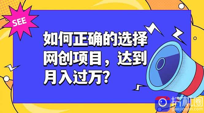 如何正确的选择网创项目，达到月入过万？，本课程教你正确选择项目。