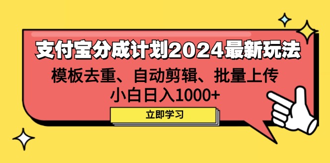 （12491期）支付宝分成计划2024最新玩法 模板去重、剪辑、批量上传 小白日入1000 