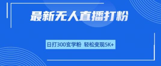 无人直播打粉，日打300玄学粉，轻松变现5k 