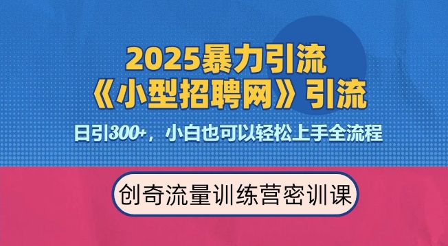 2025最新暴力引流方法，招聘平台一天引流300 ，日变现多张，专业人士力荐