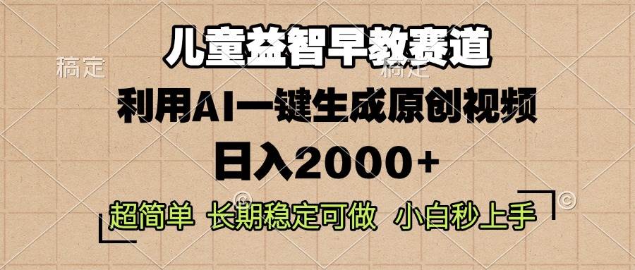 （13665期）儿童益智早教，这个赛道赚翻了，利用AI一键生成原创视频，日入2000 ，…