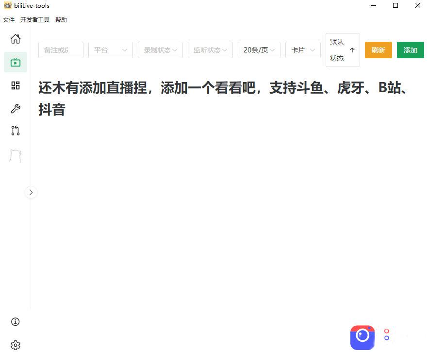 Github开源多平台直播录屏神器!斗鱼虎牙B站抖音直播全主动监控录制,免费使用!BiliLive-tools