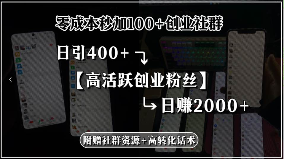 （15456期）零成本秒加100 创业社群，日引400 高活跃创业粉丝，日赚2000 ，附赠社…