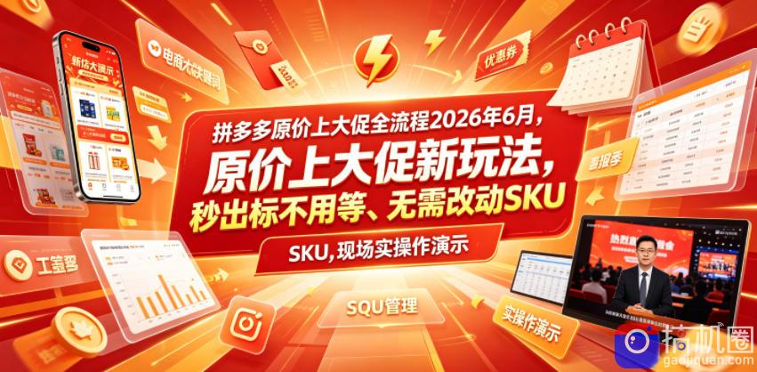 拼多多原价上大促全流程，原价上大促新玩法，秒出标不用等、无需改动SKU，现场实操演示(2026年6月)