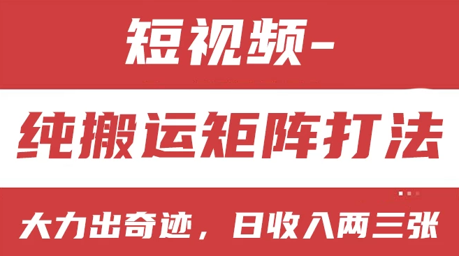 短视频分成计划，纯搬运矩阵打法，大力出奇迹，小白无脑上手，日收入两三张