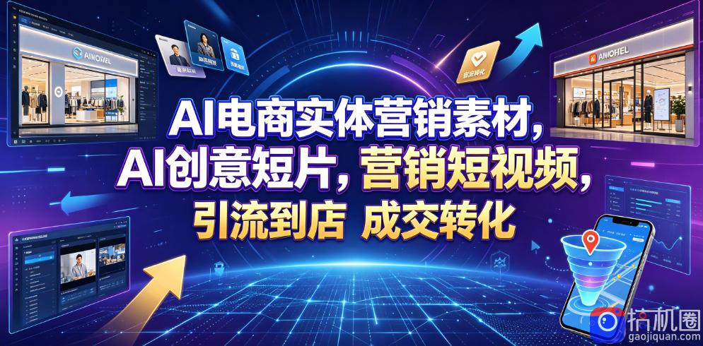 AI电商实体营销素材，AI创意短片，高效打造营销短视频，轻松引流到店，稳定提升门店客流与成交转化