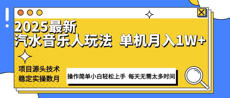 （13977期）最新汽水音乐人计划操作稳定月入1W  技术源头稳定实操数月小白轻松上手
