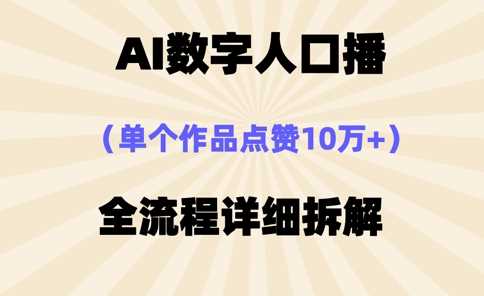 AI数字人口播，单个作品点赞10万 ，操作方法十分简单