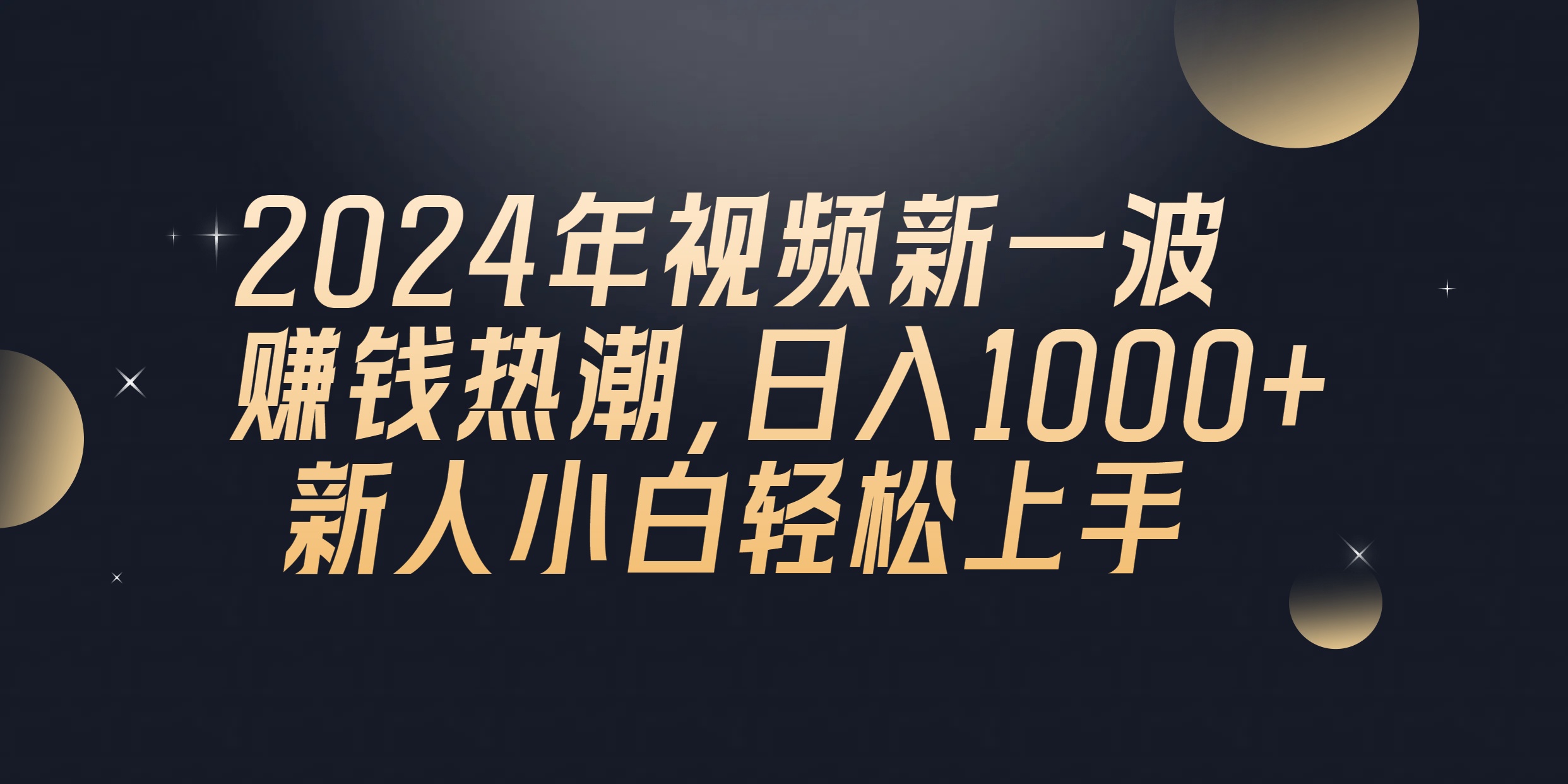 （10504期）2024年QQ聊天视频新一波赚钱热潮，日入1000  新人小白轻松上手