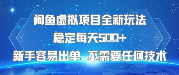 闲鱼虚拟项目全新玩法稳定每天5张 新手容易出单 不需要任何技术