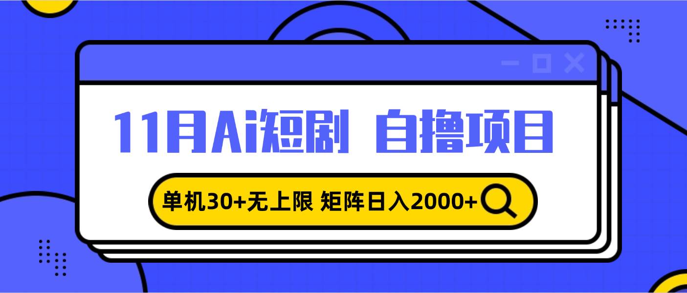 （13375期）11月ai短剧自撸，单机30 无上限，矩阵日入2000 ，小白轻松上手