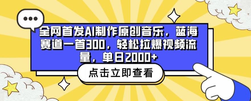全网首发AI制作原创音乐，蓝海赛道一首300.轻松拉爆视频流量，单日2000 【揭秘】