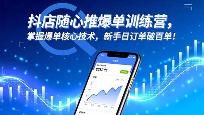 (16526期)抖店随心推爆单训练营,掌握爆单核心技术,新手日订单破百单!