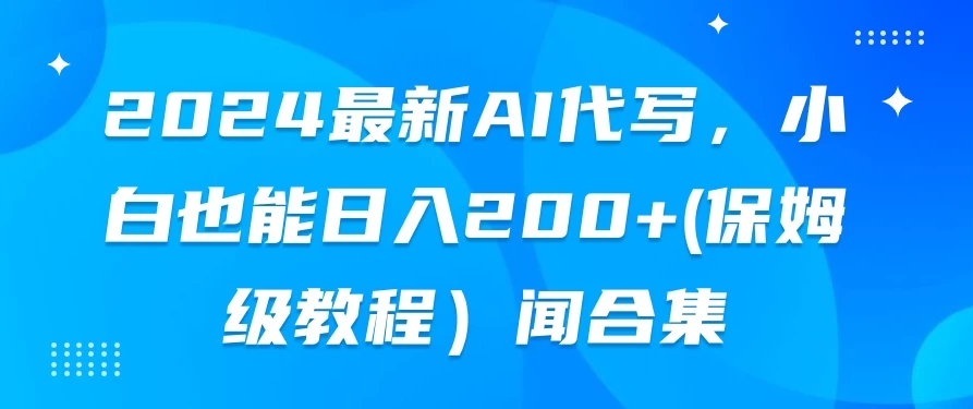 2024最新AI代写，小白也能日入200 （保姆级教程）