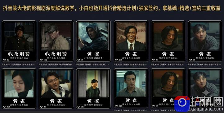 抖音某大佬的影视剧深度解说教学,小白也能开通抖音精选计划 独家签约,拿基础 精选 签约三重收益